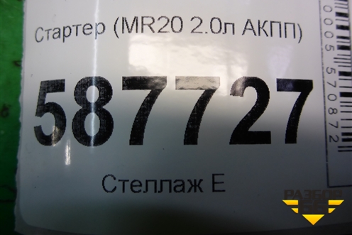 Стартер (MR20 2.0л АКПП) (23300EN20B) для Nissan X-Trail (Т31) с 2007-2014г
