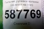 Пыльник рулевой колонки (нижний на пол) (48950JG01A) для Nissan X-Trail (Т31) с 2007-2014г