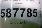 Проводка двери передней левой (правый руль) (24125JG02A) для Nissan X-Trail (Т31) с 2007-2014г