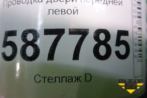 Проводка двери передней левой (правый руль) (24125JG02A) для Nissan X-Trail (Т31) с 2007-2014г