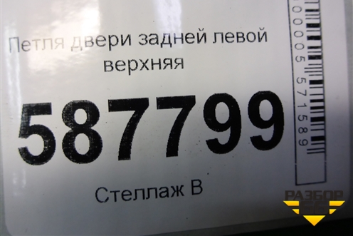 Петля двери задней левой верхняя для Nissan X-Trail (Т31) с 2007-2014г