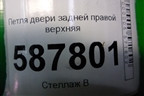 Петля двери задней правой верхняя для Nissan X-Trail (Т31) с 2007-2014г