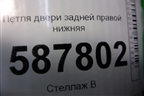 Петля двери задней правой нижняя для Nissan X-Trail (Т31) с 2007-2014г