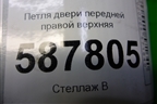 Петля двери передней правой верхняя для Nissan X-Trail (Т31) с 2007-2014г