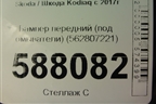 Бампер передний (под омыватели) (562807221) для Skoda Kodiaq с 2017г