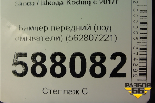 Бампер передний (под омыватели) (562807221) для Skoda Kodiaq с 2017г