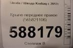 Крыло переднее правое (565821106) для Skoda Kodiaq с 2017г