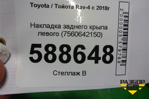 Накладка заднего крыла левого (7560642150) для Toyota Rav-4 с 2018г (Рав 4)