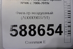 Фильтр воздушный (A0000903751) для Mercedes Benz Sprinter W906 с 2006-2019г