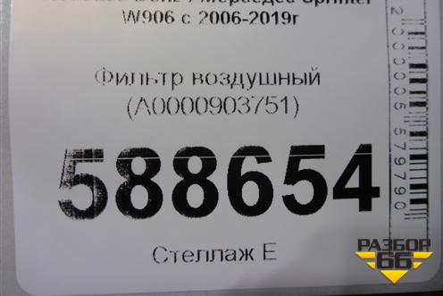 Фильтр воздушный (A0000903751) для Mercedes Benz Sprinter W906 с 2006-2019г