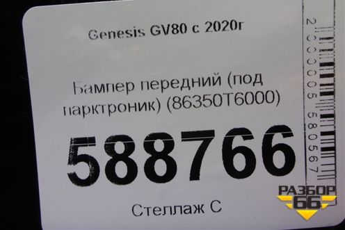 Бампер передний (под парктроник) (86350T6000) для Genesis GV80 с 2020г