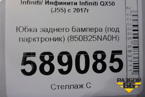 Юбка заднего бампера (под парктроник) (850B25NA0H) для Infiniti Infiniti QX50 (J55) с 2017г