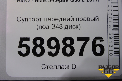 Суппорт передний правый (под 348 диск) для BMW 5-серия G30 с 2017г