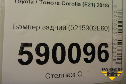 Бампер задний (5215902E60) для Toyota Corolla (E21) с 2018г (Королла 210)