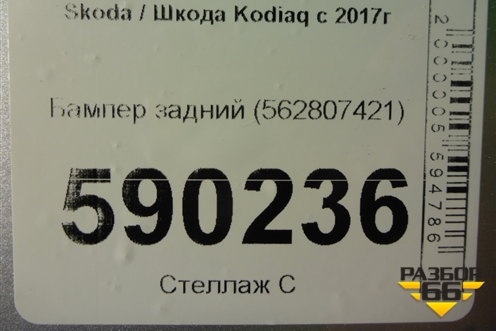Бампер задний (562807421) для Skoda Kodiaq с 2017г