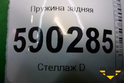 Пружина задняя для Dodge Magnum с 2003-2008г