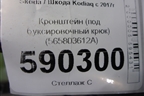 Кронштейн (под буксировочный крюк) (565803612A) для Skoda Kodiaq с 2017г