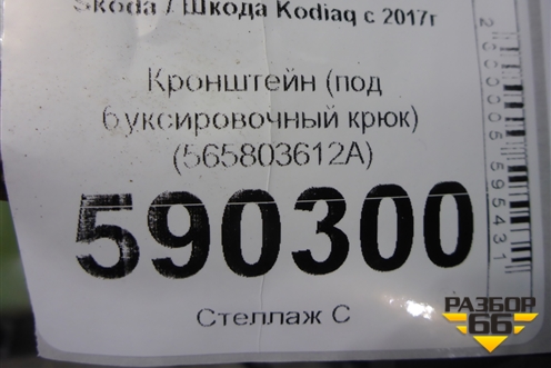 Кронштейн (под буксировочный крюк) (565803612A) для Skoda Kodiaq с 2017г