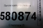 Петля капота левая (57A823301) для Skoda Kodiaq с 2017г