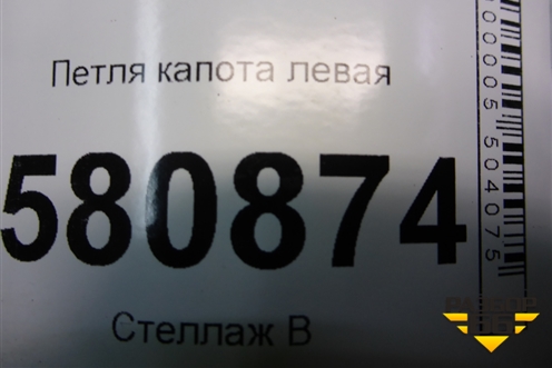 Петля капота левая (57A823301) для Skoda Kodiaq с 2017г (Кодиак)