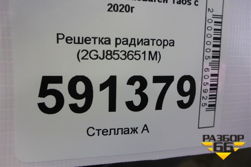 Решетка радиатора (2GJ853651M) для Volkswagen Taos с 2020г