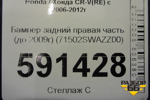 Бампер задний правая часть (до 2009г) (71502SWAZZ00) для Honda CR-V(RE) с 2006-2012г