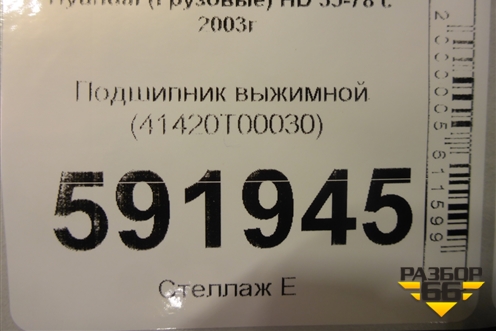 Подшипник выжимной (41420T00030) для Hyundai  HD 35-78 с 2003г