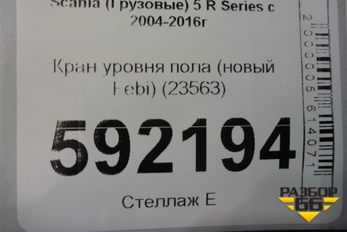 Кран уровня пола (новый Febi) (23563) для Scania  5 R Series с 2004-2016г