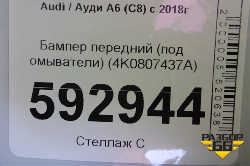 Бампер передний (под омыватели) (4K0807437A) для Audi A6 (C8) с 2018г (А6)