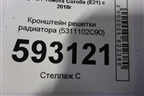 Кронштейн решетки радиатора (5311102C90) для Toyota Corolla (E21) с 2018г (Королла 210)