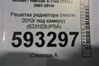 Решетка радиатора (после 2010г под камеру) (623103UP5A) для Nissan X-Trail (Т31) с 2007-2014г