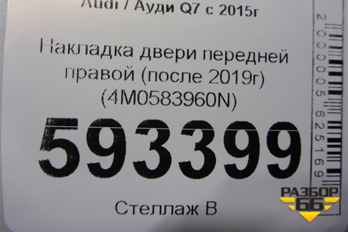 Накладка двери передней правой (после 2019г) (4M0583960N) для Audi Q7 c 2015г (Ку 7)