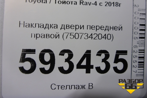 Накладка двери передней правой (7507342040) для Toyota Rav-4 с 2018г (Рав 4)
