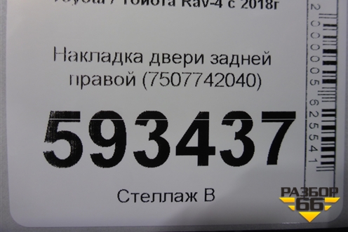 Накладка двери задней правой (7507742040) для Toyota Rav-4 с 2018г (Рав 4)