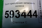 Болт крепления запасного колеса для Volkswagen Pointer с 2004г