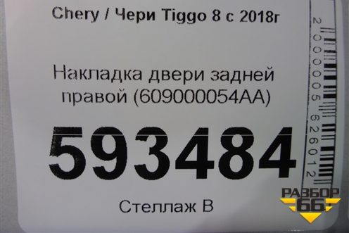 Накладка двери задней правой (609000054AA) для Chery Tiggo 8 с 2018г