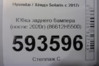 Юбка заднего бампера (после 2020г) (86612H5500) для Hyundai Solaris с 2017г (Солярис)