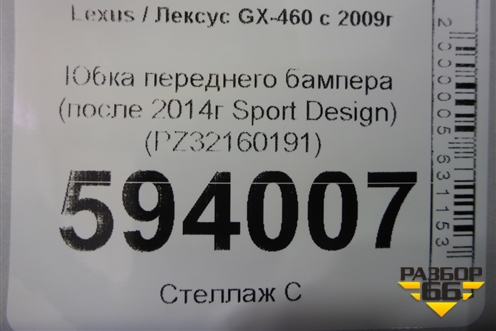 Юбка переднего бампера (после 2014г Sport Design) (PZ32160191) для Lexus GX-460 с 2009г