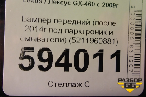 Бампер передний (после 2014г под парктроник и омыватели) (5211960881) для Lexus GX-460 с 2009г