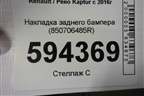 Накладка заднего бампера (850706485R) для Renault Kaptur с 2016г (Каптюр)