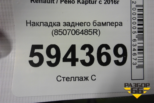 Накладка заднего бампера (850706485R) для Renault Kaptur с 2016г (Каптюр)