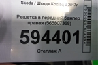 Решетка в передний бампер правая (до 2021г) (565807368) для Skoda Kodiaq с 2017г