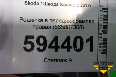 Решетка в передний бампер правая (до 2021г) (565807368) для Skoda Kodiaq с 2017г