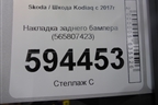 Накладка заднего бампера (565807423) для Skoda Kodiaq с 2017г