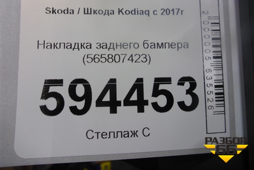 Накладка заднего бампера (565807423) для Skoda Kodiaq с 2017г