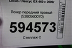Локер передний правый (5380560070) для Lexus GX-460 с 2009г
