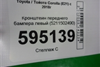 Кронштейн переднего бампера левый (5211502490) для Toyota Corolla (E21) с 2018г (Королла 210)