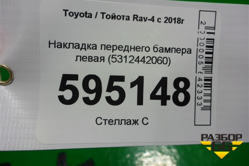Накладка переднего бампера левая (5312442060) для Toyota Rav-4 с 2018г (Рав 4)
