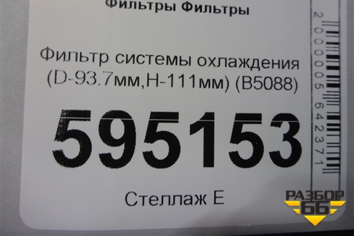 Фильтр системы охлаждения (D-93.7мм,H-111мм) (B5088) для Расходники Фильтры