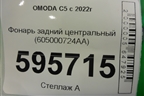 Фонарь задний центральный (605000724AA) для OMODA C5 с 2022г